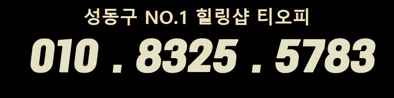 건대 휴게텔 티오피 01083255783 2